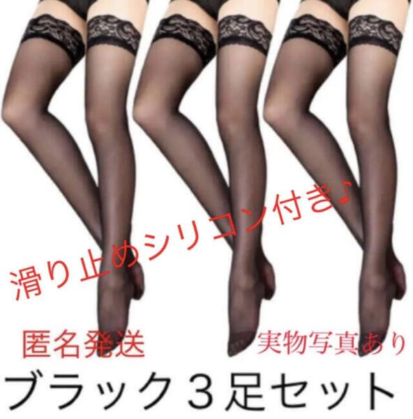 まとめ売り 3足セット 黒 ブラック 滑り止め シリコン ガーター ニーハイ ストッキング レース レディース セクシー コスプレ 美脚