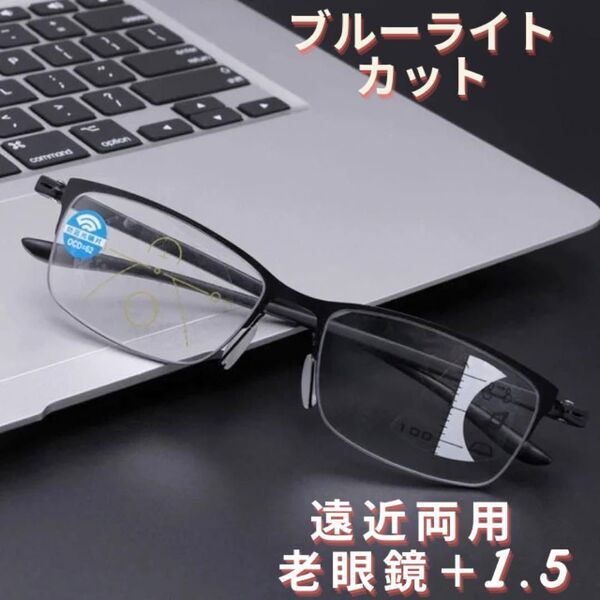 1.5 遠近両用 老眼鏡 累進多集点 メガネ メンズ ブルーライト 軽量 シニアグラス おしゃれ人気 ブラック ふちなし紫外線uvカット黒縁 四角