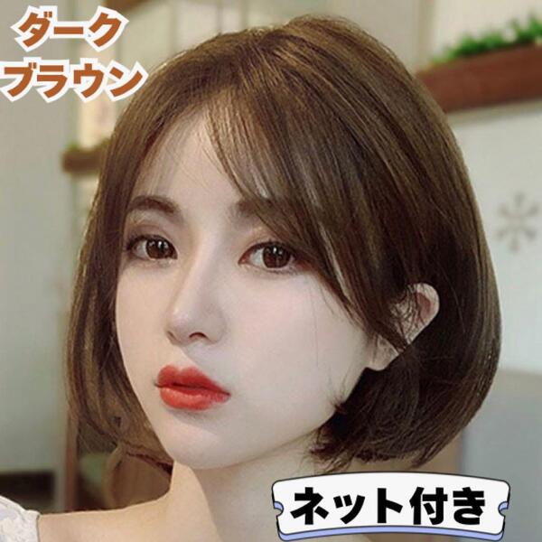 フルウィッグ ふんわり ボブ ショート レディース かつら 自然 医療用 女装 ブラウン エアリー 大人可愛い ストレート 内巻き ミディアム