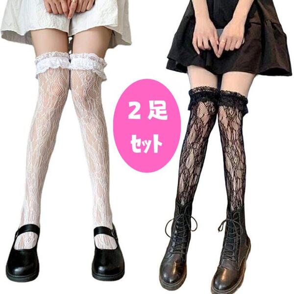 白黒2色セット ニーハイソックス 靴下 レース ロリータ ゴスロリ コスプレ レディースストッキング 地雷 量産型 姫系 総レース フリル 膝上