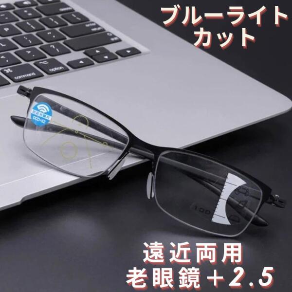 2.5 遠近両用 老眼鏡 累進多集点 メガネ メンズ ブルーライト 軽量 シニアグラス おしゃれ人気 ブラック ふちなし紫外線uvカット黒縁 四角