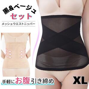 XL 2色セット ウエストニッパーコルセット メッシュ 腹巻き 補正下着 産後レディース 大きいサイズ 薄手ダイエット 骨盤くびれ肋骨 下腹部