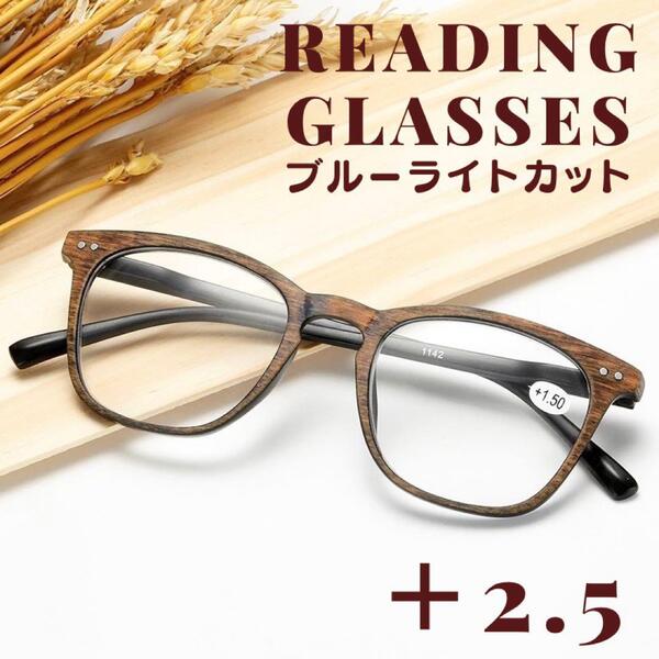 +2.5 老眼鏡 シニアグラス ウッド 木目調 軽量 ブルーライト uv レトロおしゃれ レディースメンズ PC 眼鏡 メガネ パソコン 茶色ブラウン