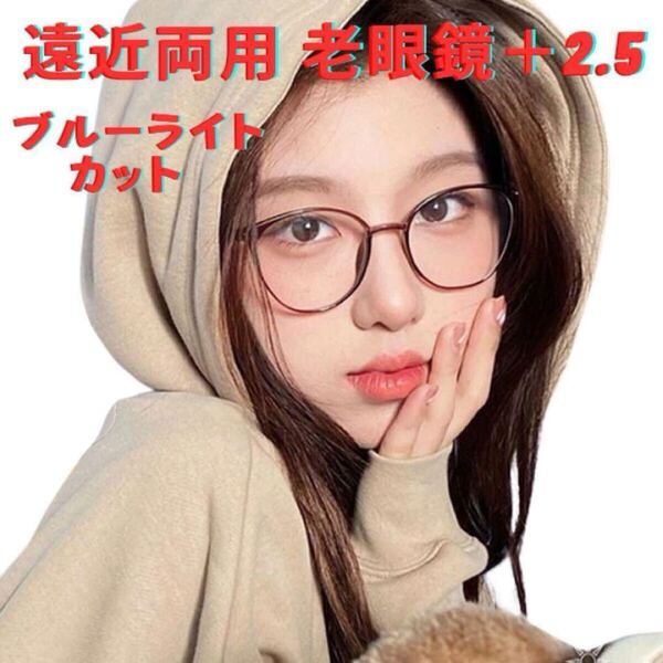 2.5遠近両用老眼鏡累進多焦点レンズ おしゃれ シニアグラス ブルーライトカット メンズレディース紫外線uvカット軽量小顔効果 丸いブラウン