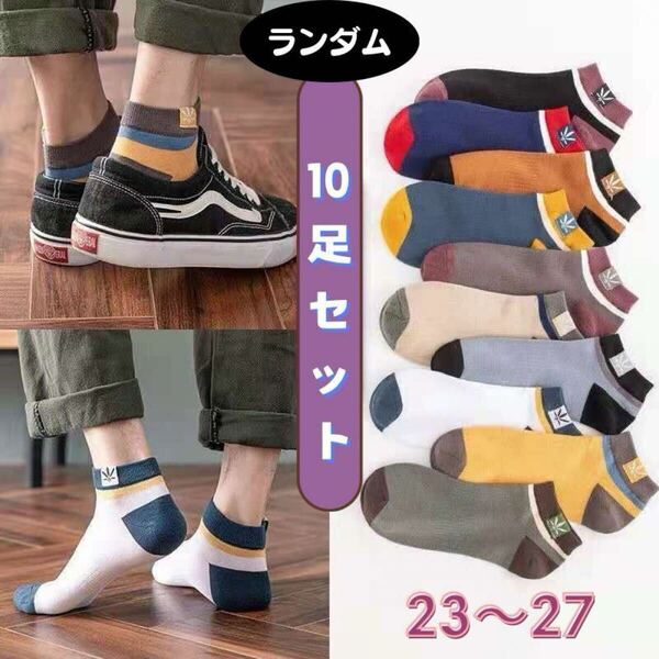 10足セット 靴下ソックス メンズ くるぶしスニーカー ショート 綿コットン 薄手 メッシュ 浅履き 春夏秋 スポーツ吸汗 速乾 抗菌 消臭 防臭
