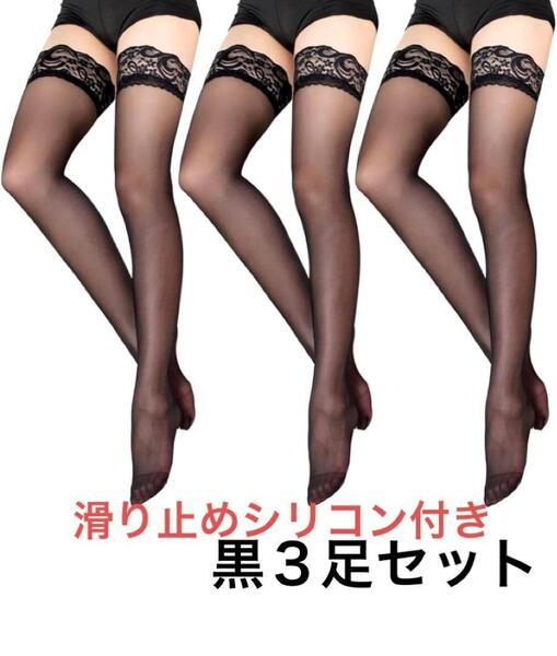 3足セット まとめ売り 黒 ブラック 滑り止め シリコン ストッパー付き ガーター ニーハイ ストッキング レース 靴下 タイツ コスプレ 膝上