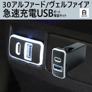 30アルファード 白 センターコンソール裏 Aタイプ Cタイプ スマホ 携帯 電話 充電 USB ポート LED 充電器 2列 後部座席 30系 アルファード