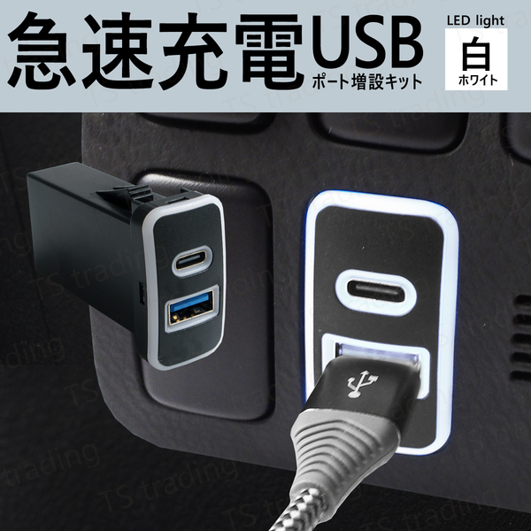 20系 bB QNC20 QNC21 QNC25 / FJクルーザー GSJ15W USB Aタイプ Cタイプ スマホ 携帯 電話 充電 ポート LED 白 充電器