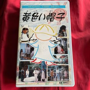 送料無料 当時物 中古VHSビデオテープ【黄色い帽子】未DVD化 マニアック