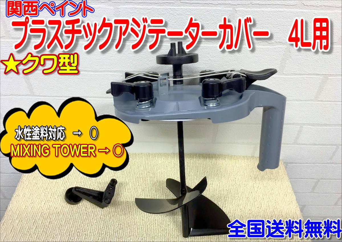 2025年最新】Yahoo!オークション -アジテーター カバー(塗料)の