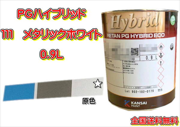 (在庫あり)関西ペイント PGハイブリッドエコ 111 0.9L 鈑金 塗装 補修 送料無料