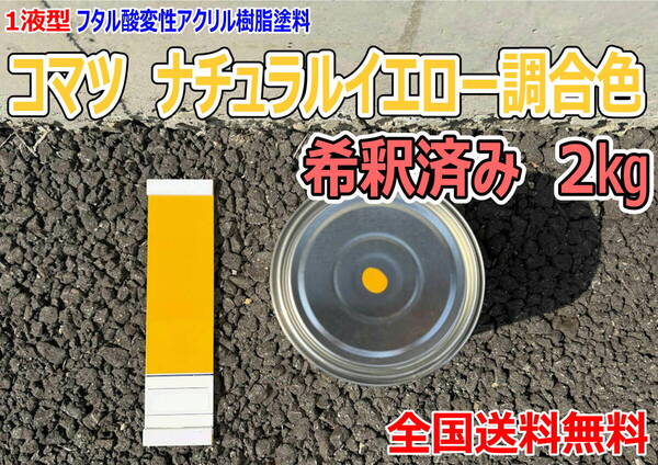 (在庫あり)コマツ ナチュラルイエロー調合色 希釈済み 2kg 超速乾 重機塗装 重機色 建機色 バックホーン ユンボ 送料無料*