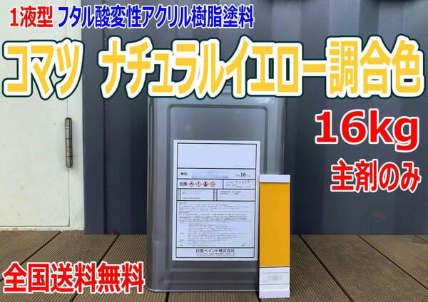 (在庫あり)コマツ ナチュラルイエロー調合色 16kg 主剤のみ 超速乾 重機塗装 重機色 建機色 バックホーン ユンボ 送料無料