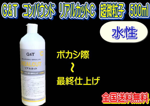 (在庫あり)G&T コンパウンド リアルカットC 超微粒子 500ml 水性 ジーアンドティー 鈑金 送料無料