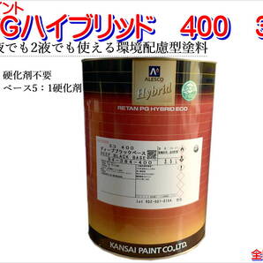(在庫あり)関西ペイント PGハイブリッドエコ 400 3.5L 鈑金 塗装 補修 送料無料