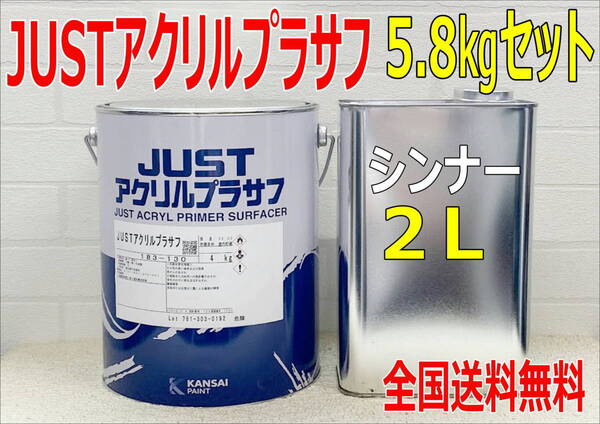 (在庫あり)関西ペイント 1液プラサフ JUST アクリルプラサフ シンナー付き 5.8㎏セット 自動車 鈑金 塗装 送料無料