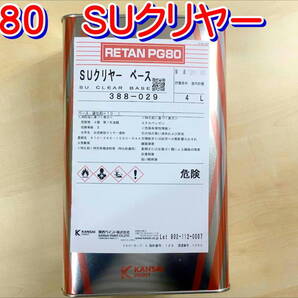 (在庫あり)関西ペイント SUクリヤー 4L 鈑金 塗装 補修 クリヤー 送料無料