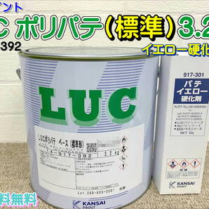 (在庫あり) 関西ペイント LUC ポリパテ(標準) イエロー硬化剤付セット 板金 塗装 自動車 補修 超軽量 パテ 研磨 成形 送料無料