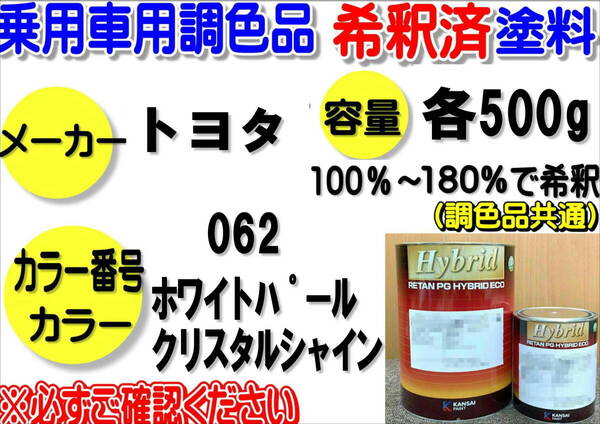 (在庫あり)ハイブリッド塗料 計量調合品 トヨタ 062 ホワイトパールクリスタルシャイン 各500g 調色品 小分け 希釈済み 全国送料無料