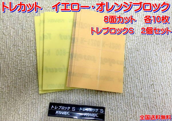 (在庫有)KOVAX トレカット オレンジ イエローブロック 各10枚 トレブロックS 2個セット 研磨 仕上げ ゴム ゴミ取り 送料無料