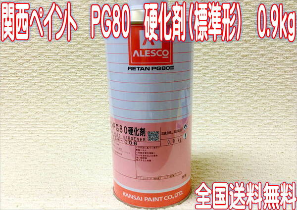 (在庫あり)関西ペイント PG80 硬化剤(標準形) 0.9kg 自動車補修 塗装 鈑金 2液ウレタン 調色 送料無料