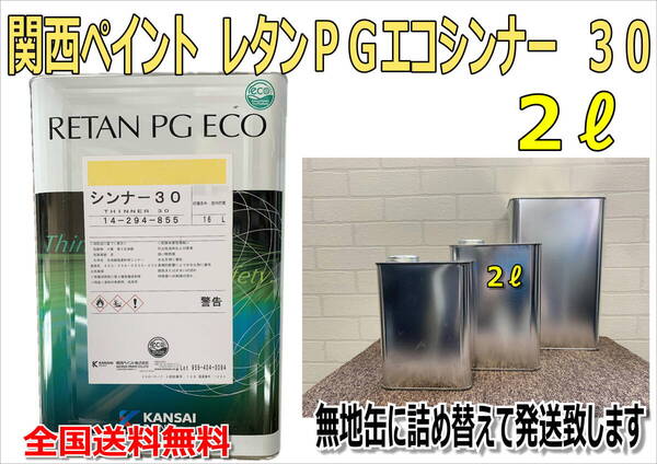 (在庫あり)関西ペイント レタンPGエコシンナー30 2L 小分け 希釈剤 シンナー 塗装 補修 送料無料