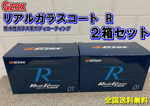(在庫あり)Gzox リアルガラスコートR 2箱セット 洗車 コーティング 撥水 全国送料無料