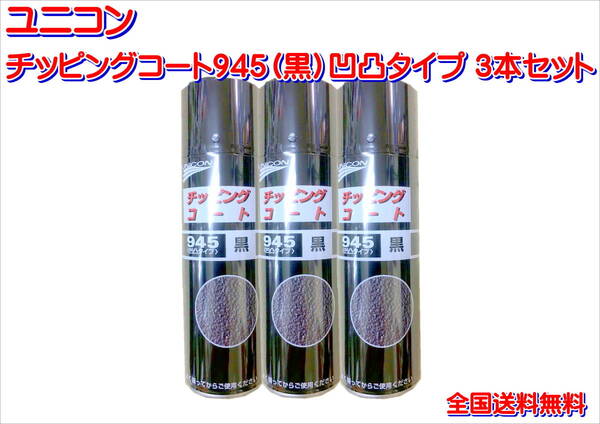 (在庫あり)ユニコン チッピングコート945(黒)凹凸タイプ 3本セット 送料無料