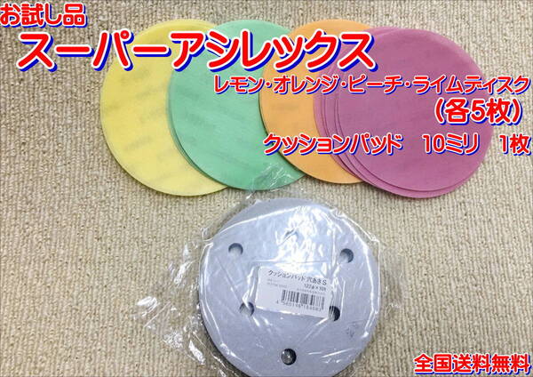 (在庫あり)KOVAX スーパーアシレックス レモン・ライム・オレンジ・ピーチ ディスク 125mm 各5枚 クッションパッド10mm 1枚 送料無料