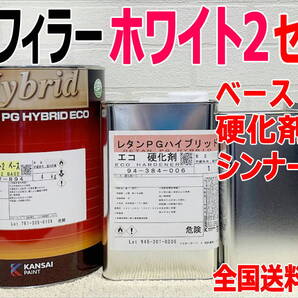 (在庫あり)関西ペイント ハイブリッド エコフィラー2 ホワイト (硬化剤1L・シンナー1L付き) セット プラサフ サフェーサー 送料無料
