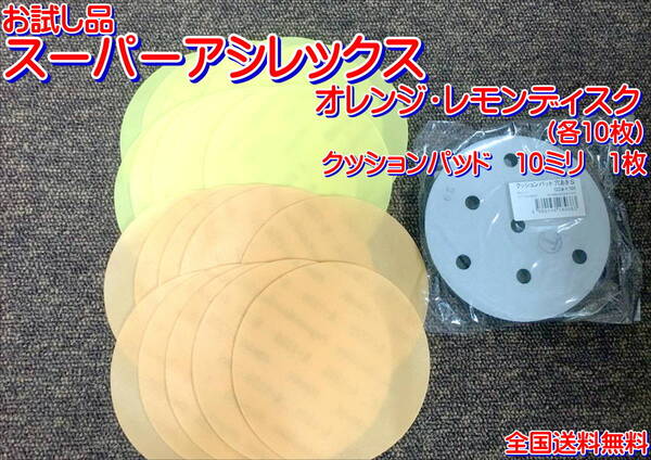 (在庫あり)KOVAX スーパーアシレックス オレンジ・レモン ディスク 125mm 各10枚 クッションパッド10mm 1枚 セット 研磨 送料無料