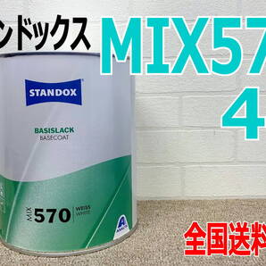 (在庫あり) スタンドックス MIX 570 ベースコート 4L 鈑金 塗装 補修 送料無料