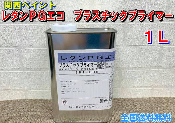 (在庫あり)関西ペイント レタンPGエコ プラスチックプライマー 1L 自動車 鈑金 塗装 補修 全国送料無料