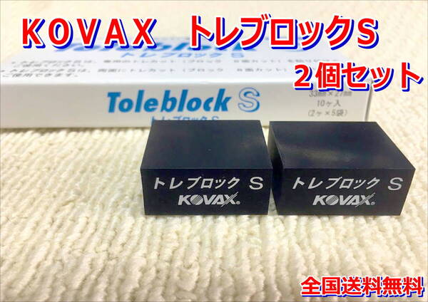 (在庫有)KOVAX トレカット トレブロックS 2個 研磨 仕上げ クリア 手研ぎ用 ゴム トレカット ゴミ取り 送料無料