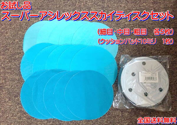 (在庫あり)KOVAX スーパーアシレックス スカイ ディスク 細目・中目・粗目 125mm 各5枚 クッションパット 10mm 1枚 セット 送料無料