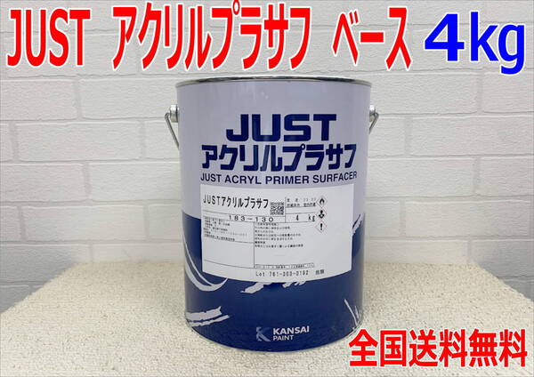 (在庫あり)関西ペイント 1液プラサフ JUST アクリルプラサフ ベース 4㎏ 自動車 鈑金 塗装 送料無料