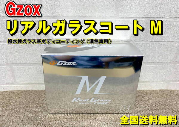 (在庫あり)Gzox リアルガラスコートM 洗車 コーティング 撥水 濃色車用 全国送料無料