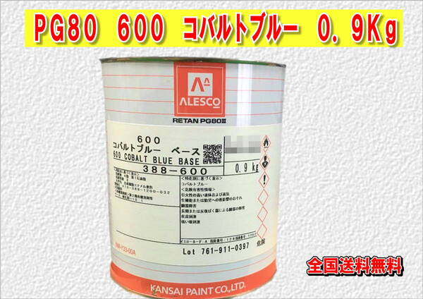 (在庫あり)関西ペイント レタンPG80 600 コバルトブルー 0.9kg 塗装 鈑金 補修 送料無料
