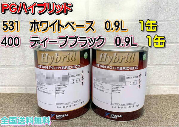 (在庫あり)関西ペイント レタンPGハイブリッド 531 400 0.9L 各1缶 セット 自動車 鈑金 補修 塗装 全国送料無料