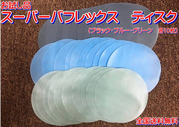 (在庫あり)KOVAX スーパーバフレックス ディスク ブラック ブルー グリーン 125mm 各10枚 研磨 送料無料