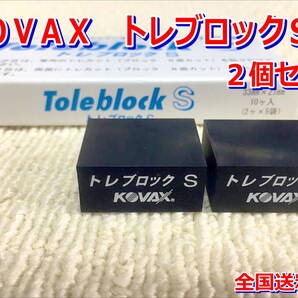 (在庫有)KOVAX トレカット トレブロックS 2個 研磨 仕上げ クリア 手研ぎ用 ゴム トレカット ゴミ取り 送料無料