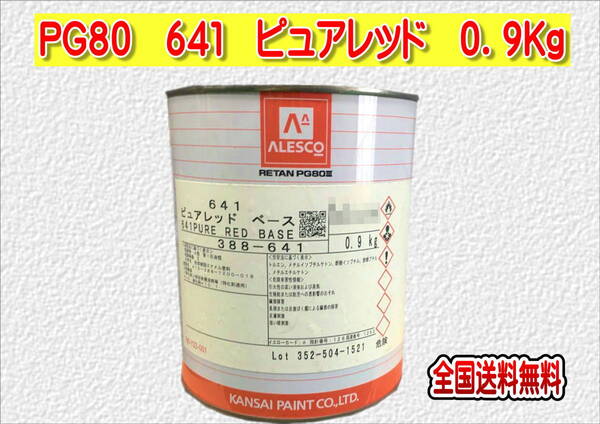 (在庫あり)関西ペイント レタンPG80 641 ピュアレッド 0.9kg 塗装 鈑金 補修 送料無料