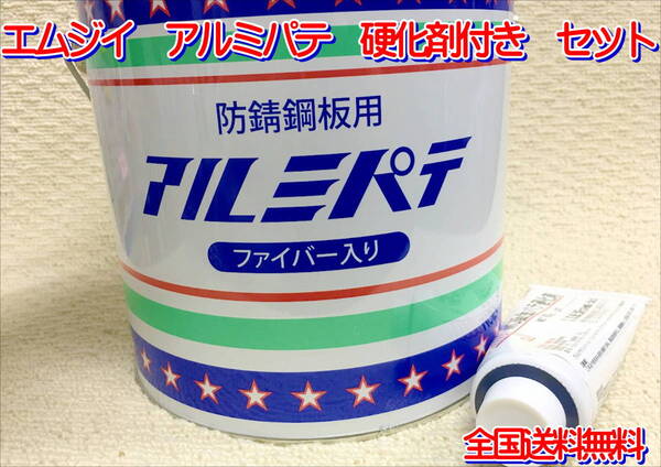 (在庫あり) エムジイ アルミパテ 硬化剤セット カーボン ファイバー 防錆 送料無料