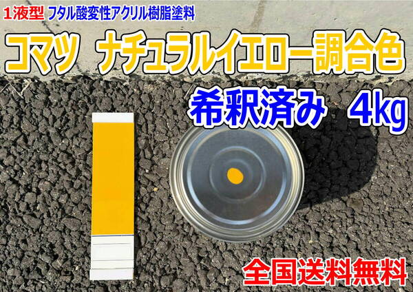 (在庫あり)コマツ ナチュラルイエロー調合色 希釈済み 4kg 超速乾 重機塗装 重機色 建機色 バックホーン ユンボ 送料無料*