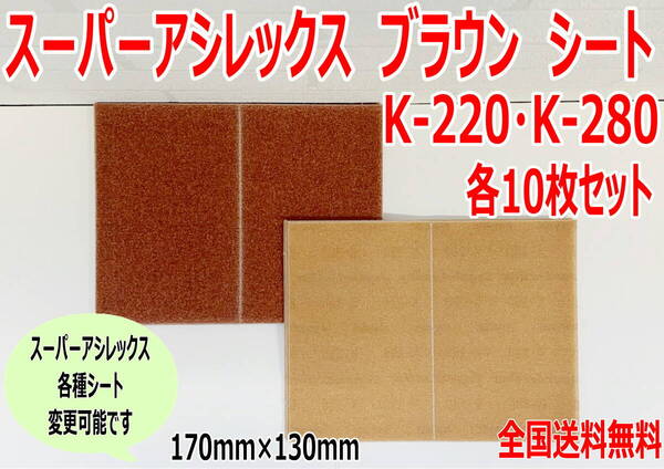 (在庫あり)KOVAX スーパーアシレックスシート ブラウン K-220・K-280 170mm×130mm 各10枚 セット 研磨 送料無料