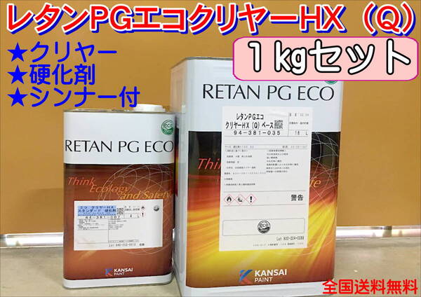 (在庫あり)関西ペイント レタンPGエコクリヤー HX(Q)1kgセット(シンナー硬化剤付)小分け ハイブリッド 鈑金 塗装 全国送料無料※