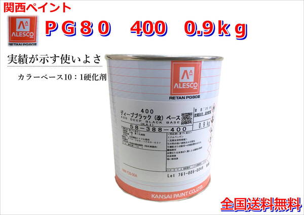 (在庫あり)関西ペイント レタンPG80 400 ディープブラック(改) 0.9kg 塗装 鈑金 補修 送料無料