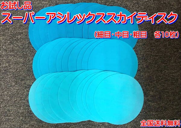 (在庫あり)KOVAX スーパーアシレックス スカイ ディスク 125mm 細目 中目 粗目 各10枚 研磨 塗装 送料無料
