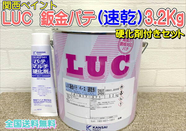(在庫あり) 関西ペイント LUC 鈑金パテ(速乾形) 硬化剤付 セット 板金 塗装 自動車 補修 超軽量 パテ 研磨 成形 送料無料
