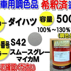 (在庫あり)ハイブリッド塗料 計量調合品 ダイハツ S42 スムースグレーマイカM 500g 調色品 バイク 自動車 塗装 希釈済み 全国送料無料